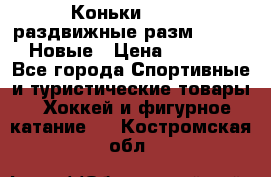 Коньки Roces, раздвижные разм. 36-40. Новые › Цена ­ 2 851 - Все города Спортивные и туристические товары » Хоккей и фигурное катание   . Костромская обл.